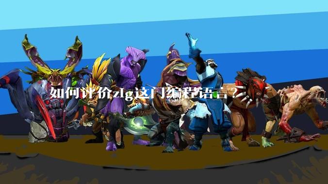 如何评价zig这门编程语言？