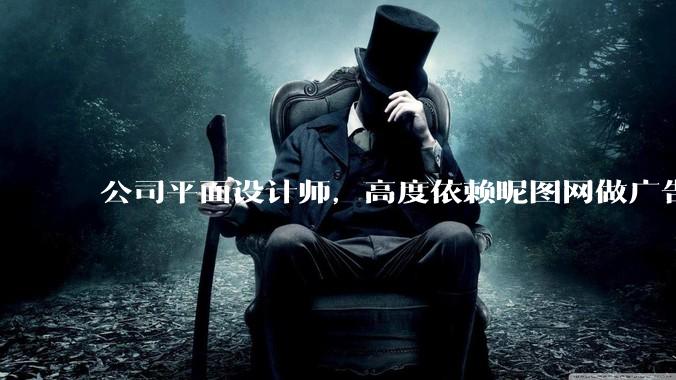 公司平面设计师，高度依赖昵图网做广告设计你觉得是在搞设计吗？