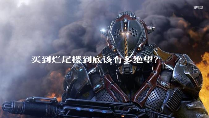 买到烂尾楼到底该有多绝望？