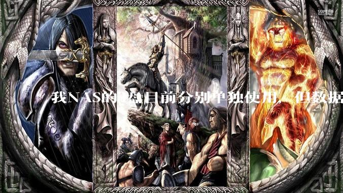 我NAS的4盘目前分别单独使用，但数据都同步到了三个不同的商用网盘并做了冷备份，那我还需组RAID吗？