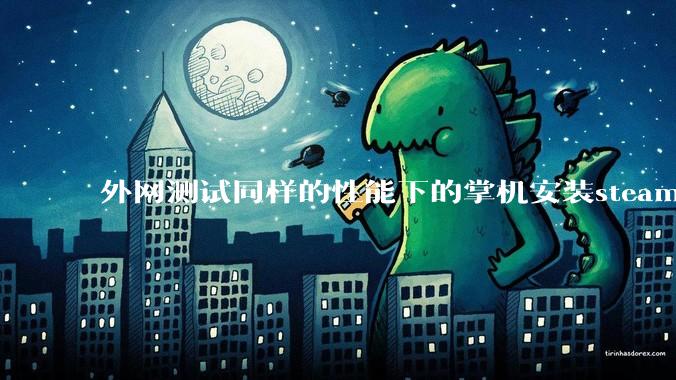 外网测试同样的性能下的掌机安装steam os系统的性能比安装微软系统的帧率更强，原因是什么？