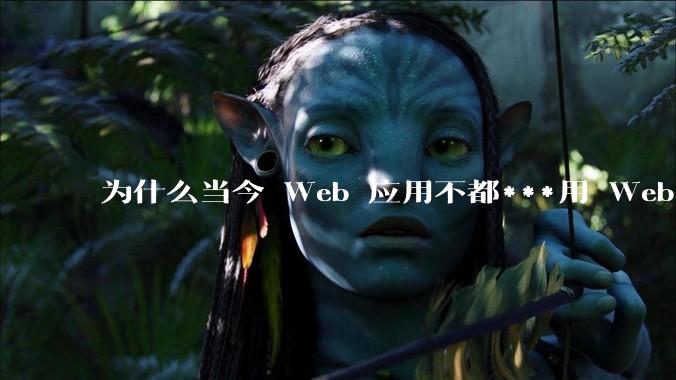 为什么当今 Web 应用不都***用 WebSocket 形式进行数据交互？