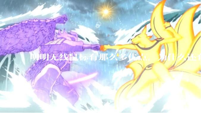 明明无线鼠标有那么多优点，为什么还有那么多人买有线鼠标？