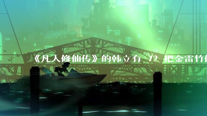 《凡人修仙传》的韩立有 72 把金雷竹做的剑，其他人看见了不觉得奇怪吗？