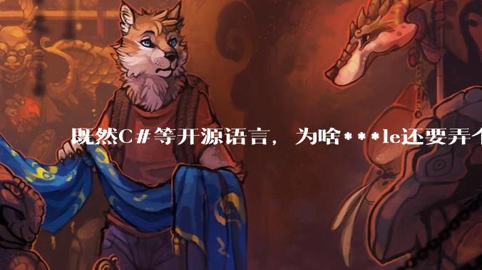 既然C#等开源语言，为啥***le还要弄个基本上一模一样的Swift？