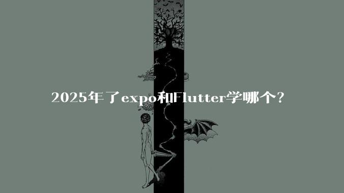 2025年了expo和Flutter学哪个？