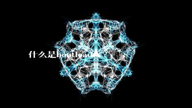什么是bootloader?
