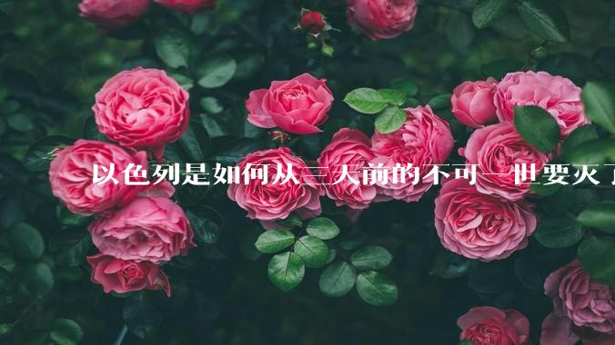 以色列是如何从三天前的不可一世要灭了伊朗到今天的哭哭啼啼要“为生存而战”的？