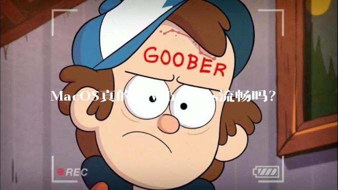 MacOS真的比Windows流畅吗？