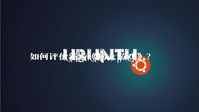 如何评价新游《捞女游戏》？