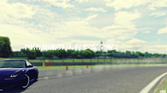 国密加密算法有多安全呢？