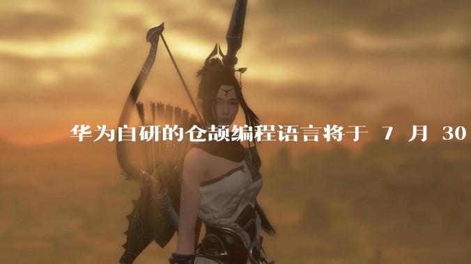 华为自研的仓颉编程语言将于 7 月 30 日开源，这款语言将如何影响未来的开发趋势？