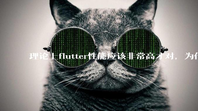 理论上flutter性能应该非常高才对，为什么好些flutter应用性能一般？