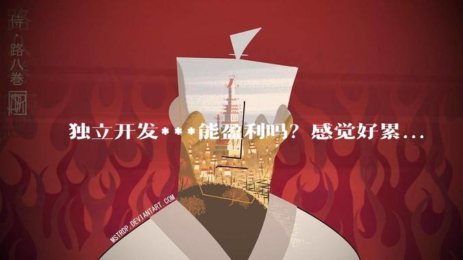 独立开发***能盈利吗？感觉好累...