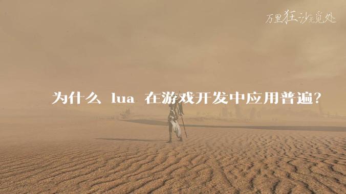 为什么 lua 在游戏开发中应用普遍？