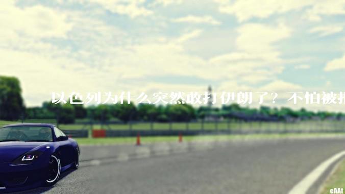 以色列为什么突然敢打伊朗了？不怕被报复？