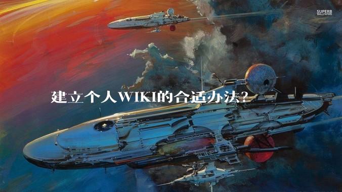 建立个人WIKI的合适办法？