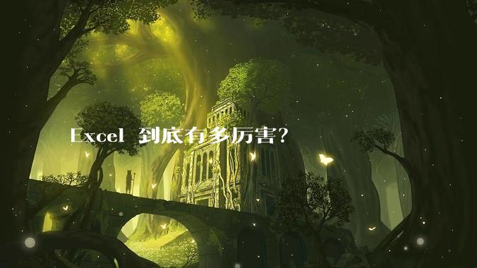 Excel 到底有多厉害？