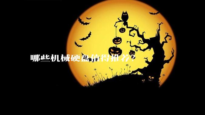 哪些机械硬盘值得推荐？