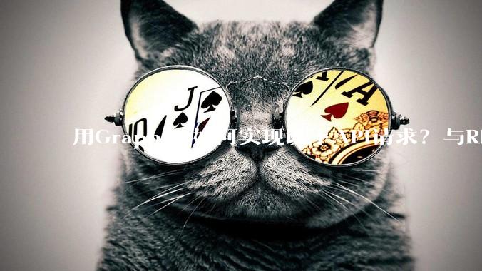 用GraphQL如何实现以下API请求？与REST的思路相比实现方法孰优孰劣？