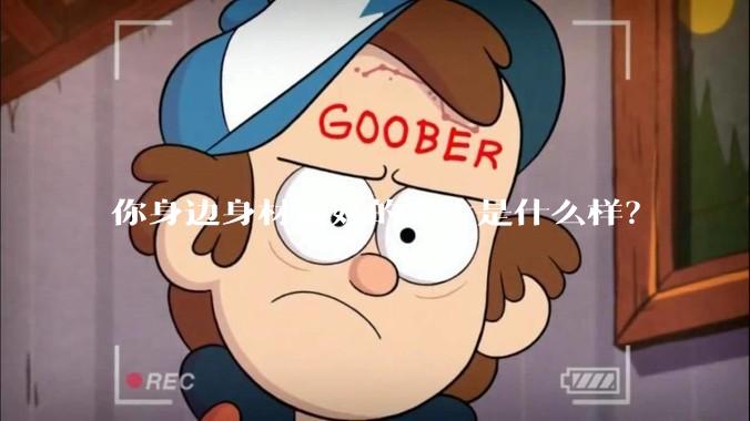 你身边身材最好的女生是什么样？