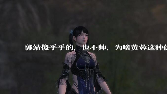 郭靖傻乎乎的，也不帅，为啥黄蓉这种优质女朋友会那么喜欢他？