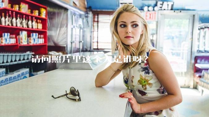 请问照片里这个人是谁呀？
