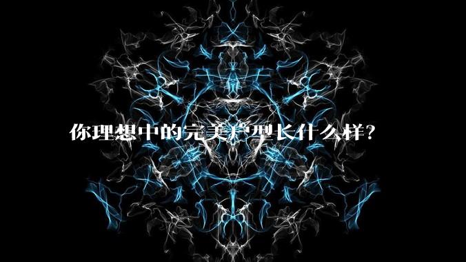 你理想中的完美户型长什么样？