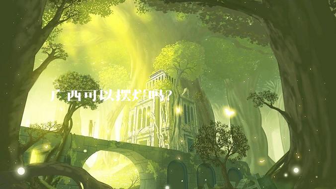 广西可以摆烂吗？