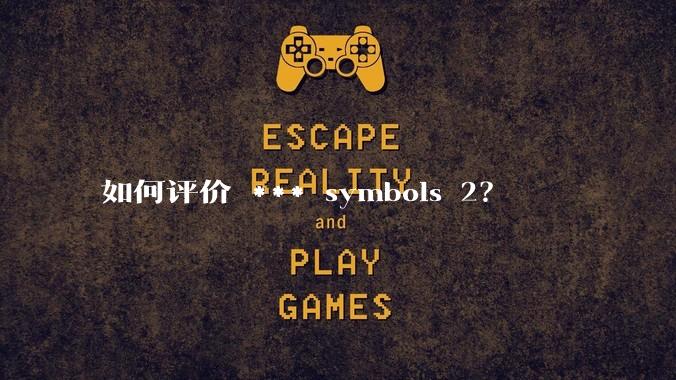 如何评价 *** symbols 2？