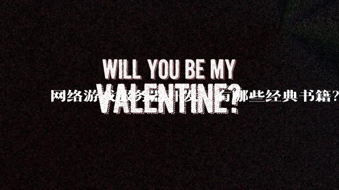 网络游戏服务器开发，有哪些经典书籍？