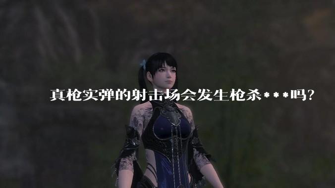 真枪实弹的射击场会发生枪杀***吗？