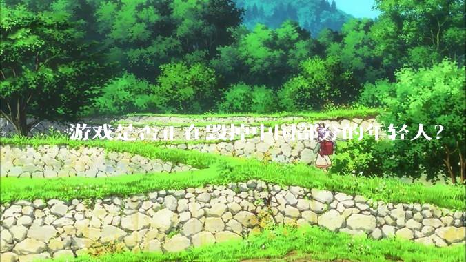 游戏是否正在毁掉中国部分的年轻人？