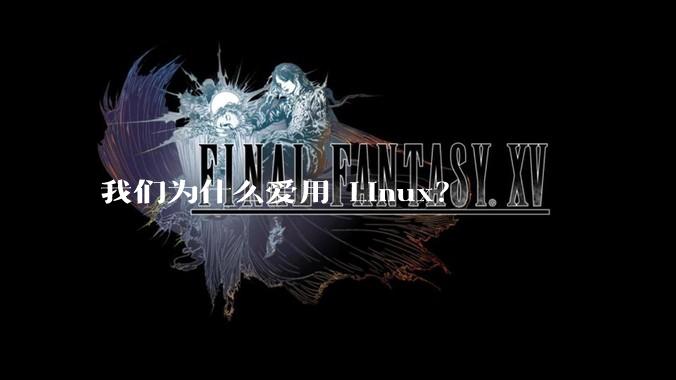 我们为什么爱用 Linux？
