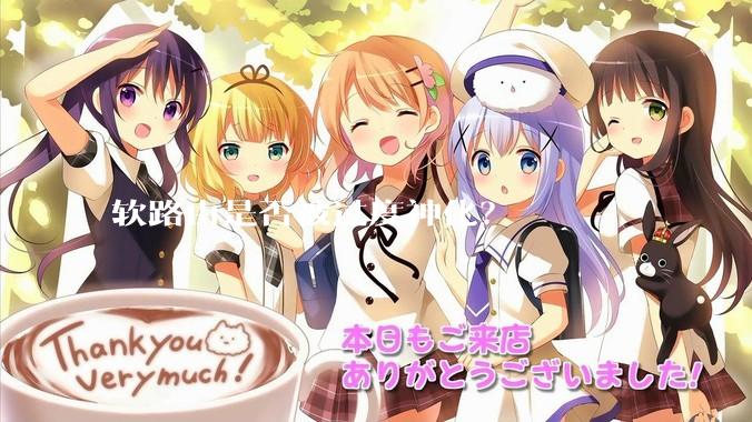 软路由是否被过度神化？