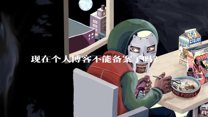 现在个人博客不能备案了吗？