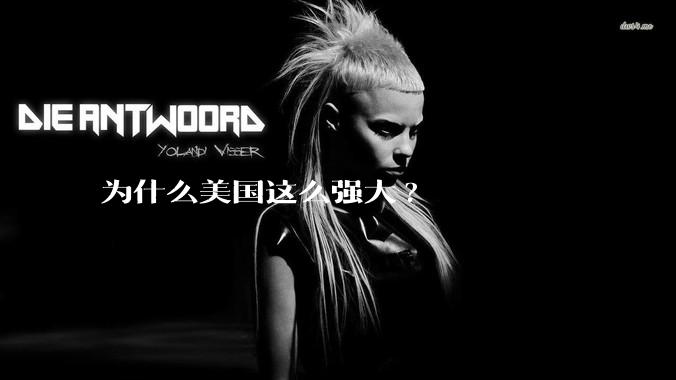 为什么美国这么强大?