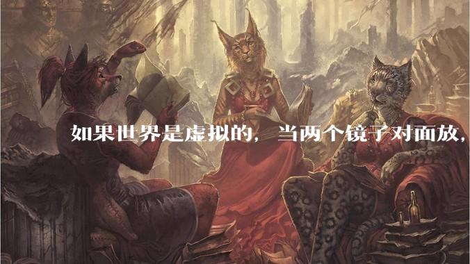 如果世界是虚拟的，当两个镜子对面放，将会无限反射，会不会将 cpu 算力耗光？