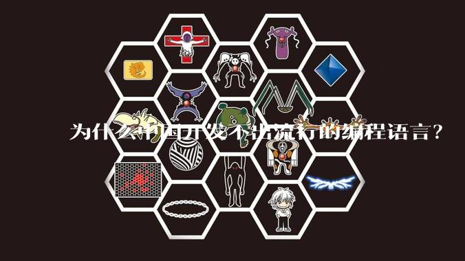 为什么中国开发不出流行的编程语言？