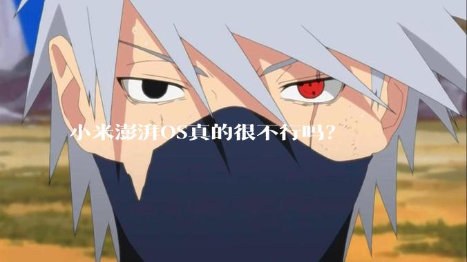 小米澎湃OS真的很不行吗？