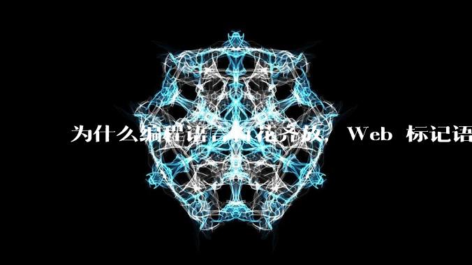 为什么编程语言百花齐放，Web 标记语言 HTML 一家独大？